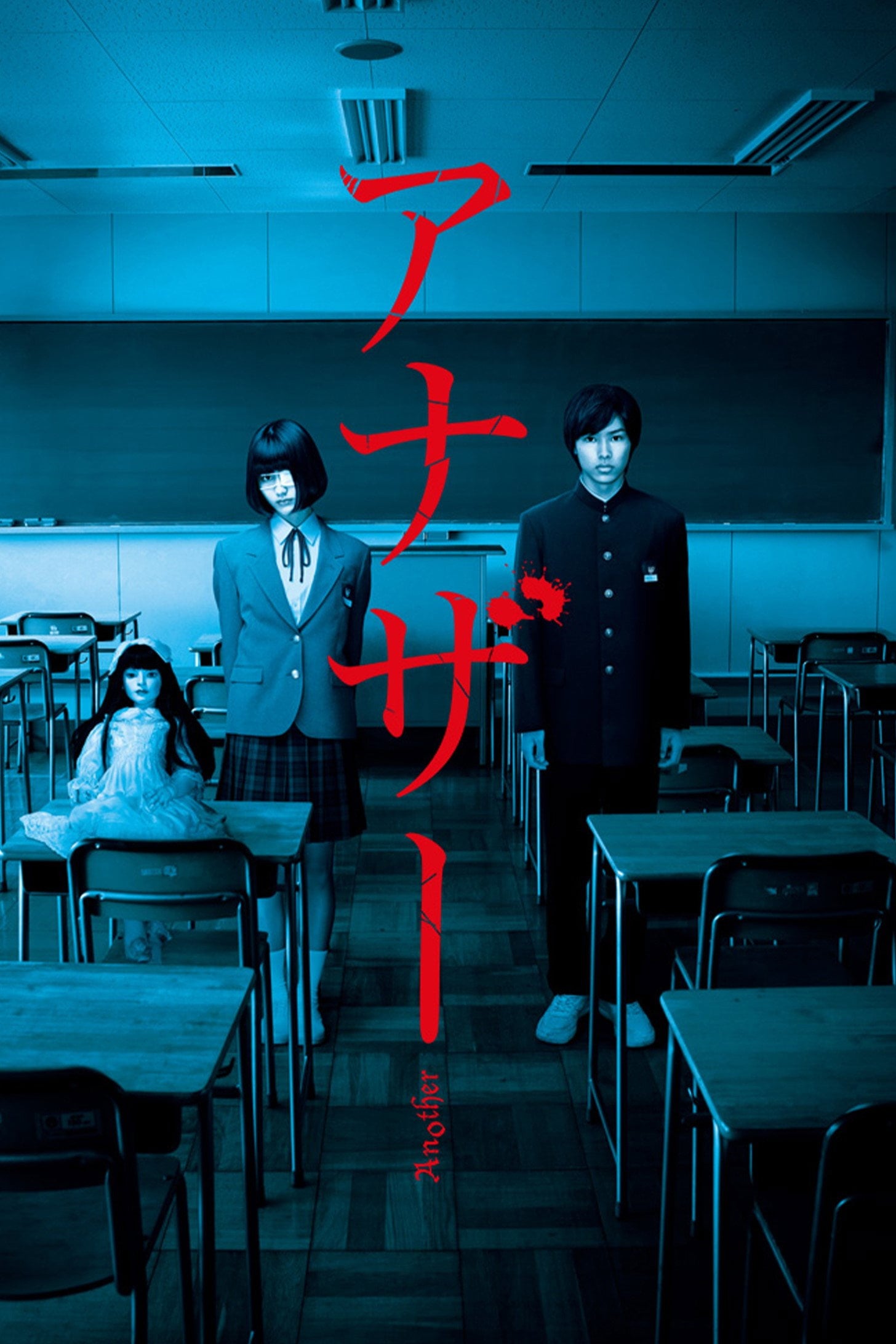 Another - 古澤健 · 2012