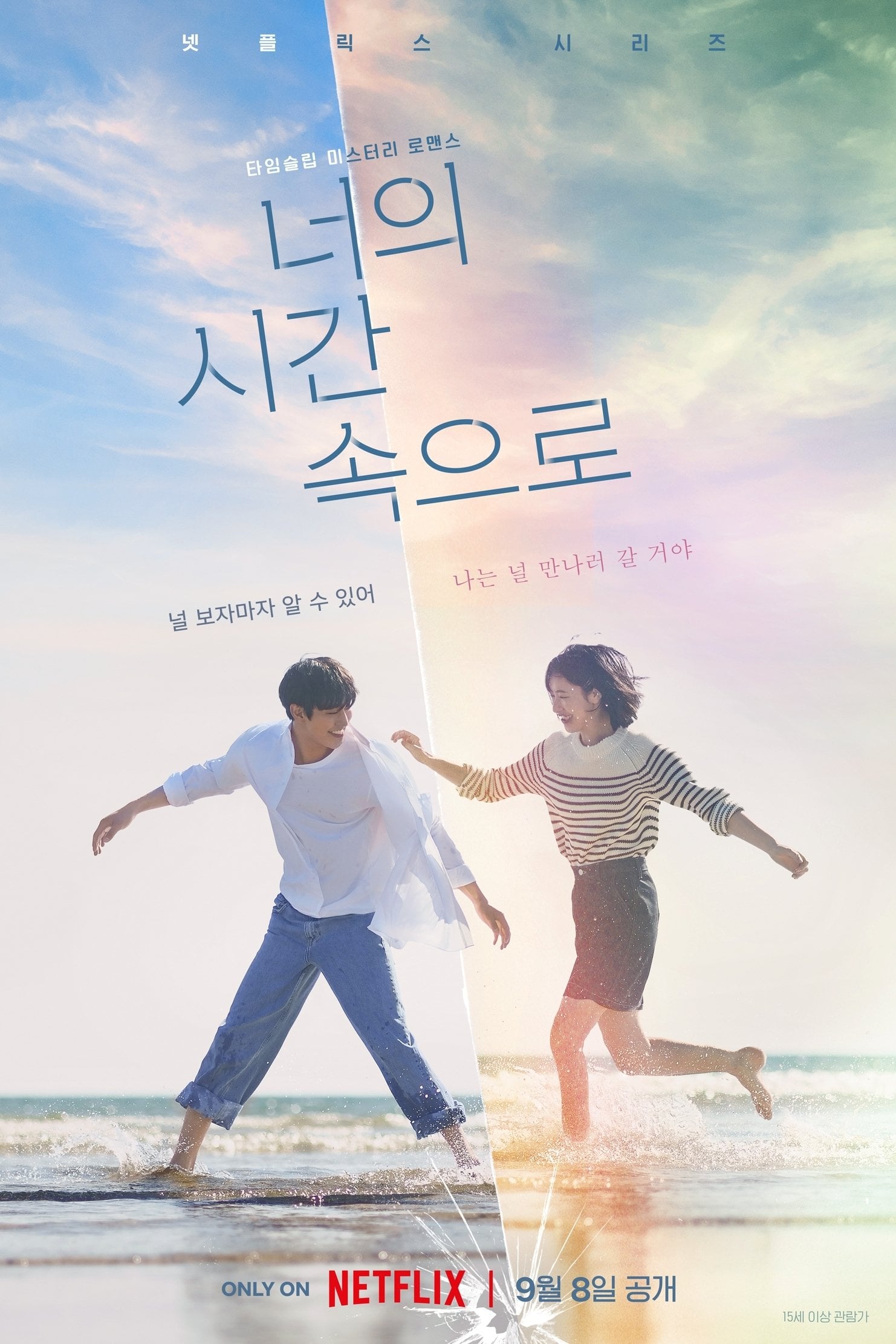 Tu tiempo llama - Choi Hyo-bi, Kim Jin-won · 2023