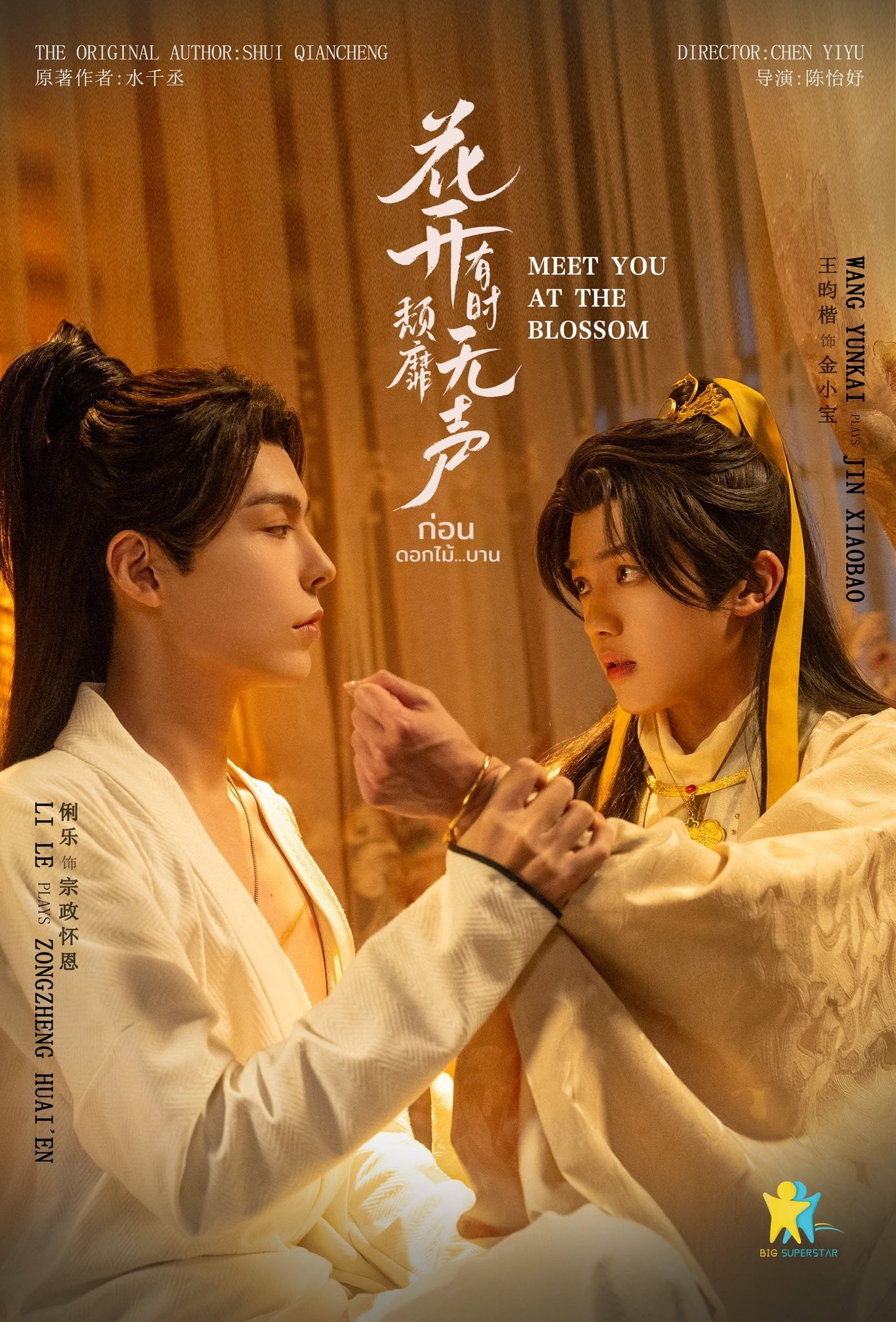 Meet You at the Blossom - Shui Qiang Cheng · 2024