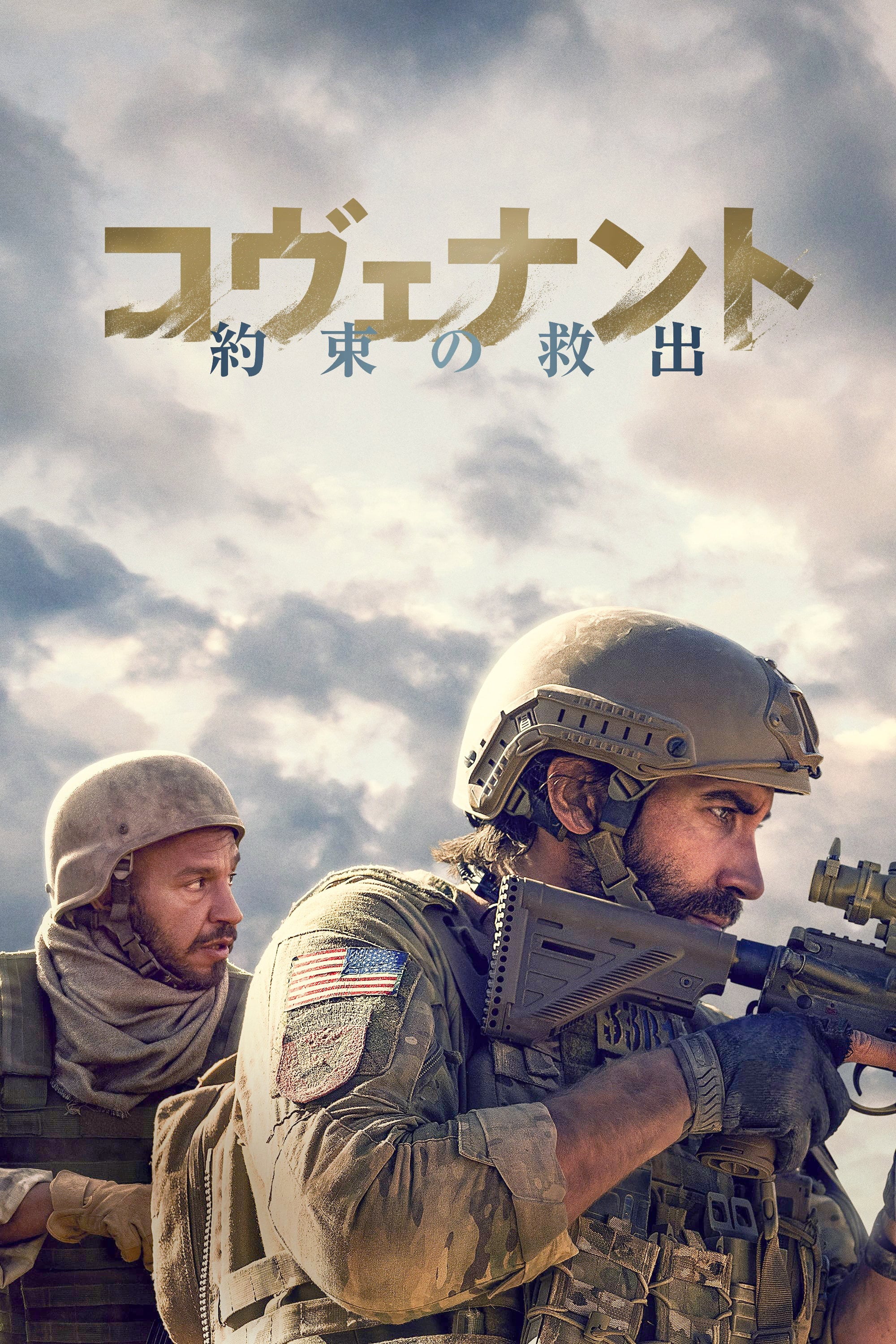 コヴェナント／約束の救出 - ガイ・リッチー · 2023