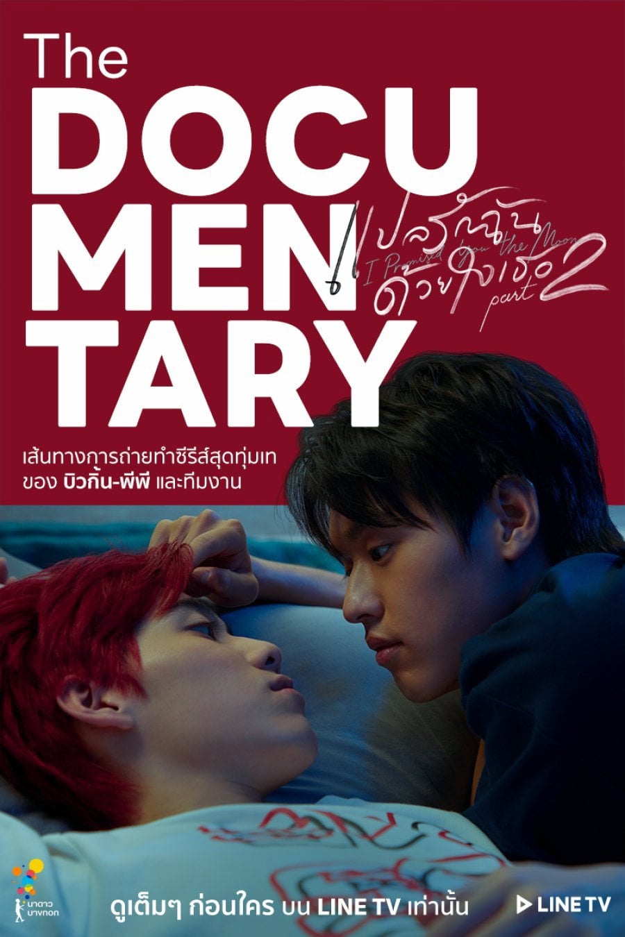 I Promised You the Moon: The Documentary - นฤเบศ กูโน · 2021