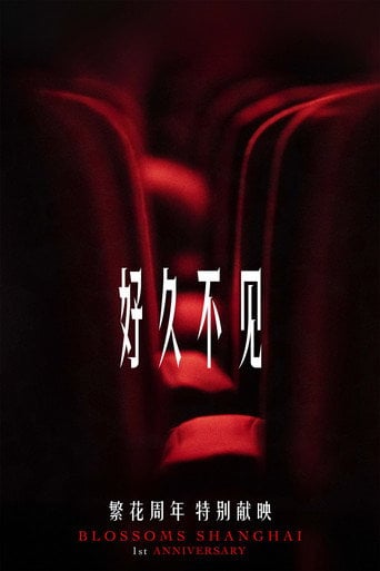 Long Time No See - 王家衛 · 2024