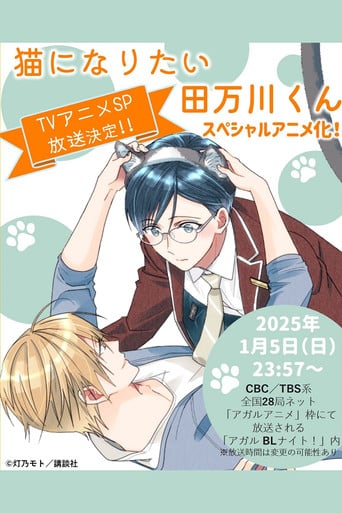 Tamagawa-kun Wants to be a Cat - · 2025