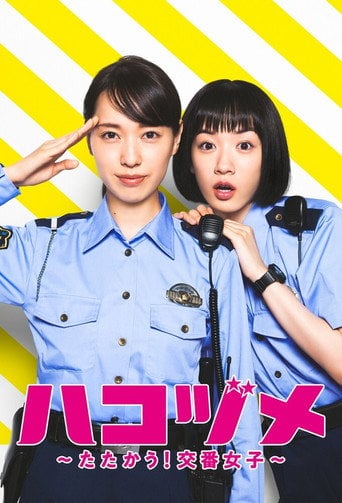 Police in a Pod - Nonji Nemoto · 2021