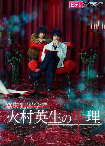 Criminologist Himura and Mystery Writer Arisugawa - · 2016