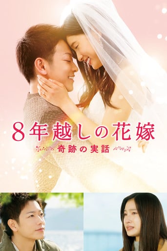 The 8-Year Engagement - 瀬々敬久 · 2017