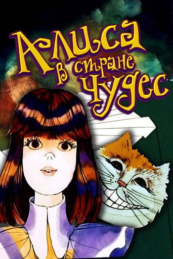Alice in Wonderland - Yefrem Pruzhanskyi · 1981