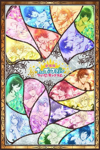 Utano Princesama Maji LOVE Kingdom - 古田丈司 · 2019