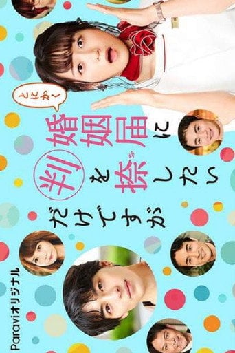 Tonikaku Konin Todoke ni Han wo Oshita dake desu ga - · 2021