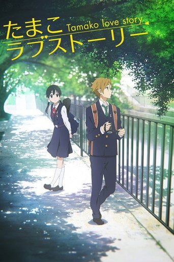 Tamako Love Story - 山田尚子 · 2014