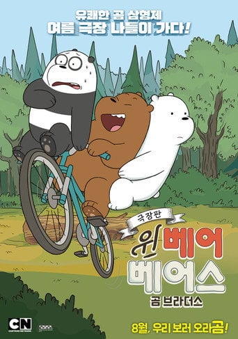We Bare Bears Film: Bear Brothers - Manny Hernandez · 2017