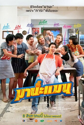 Mana Man - Piyapan Choopetch · 2024