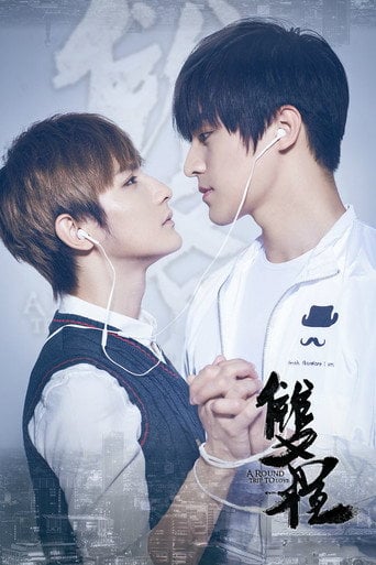 A Round Trip to Love 2 - Zoe Qin · 2016