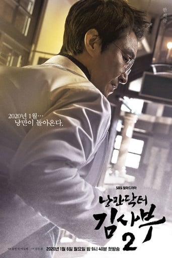 낭만닥터 김사부 2 (Duplicated) - ·