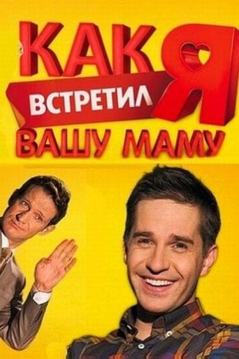 How I Met Your Mother - Ivan Kitaev · 2010