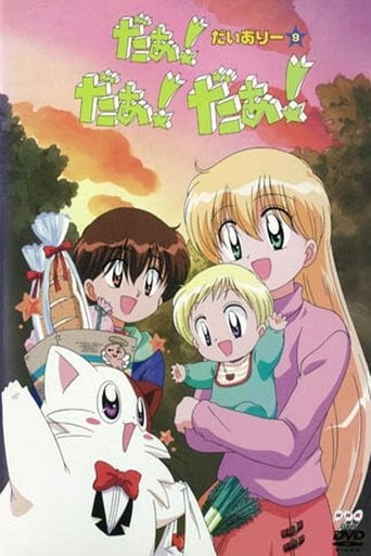 Daa! Daa! Daa! UFO Baby - Hiroaki Sakurai · 2000