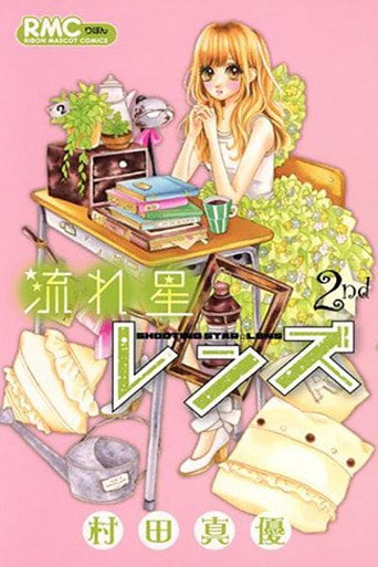 Nagareboshi Lens - 金子伸吾 · 2012