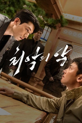 최악의 악 - 한동욱 · 2023