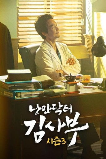 낭만닥터 김사부 3 (Duplicated) - Han Suk-kyu · 2023