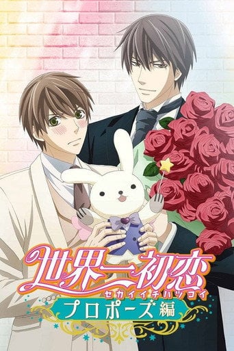 The World's Greatest First Love: Proposal - 高橋知也 · 2020
