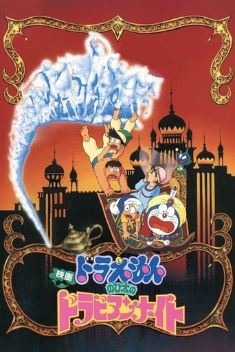Doraemon: Nobita's Dorabian Nights - Tsutomu Shibayama · 1991