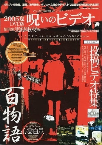 Noroi No Video: Kai Genshō - Jitsuroku Shuzai-hen - · 2005