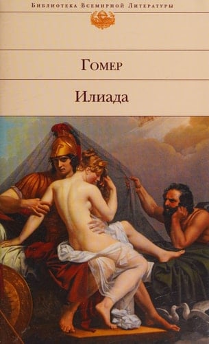 Iliada - Gomer • 2015