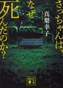 さっちゃんは、なぜ死んだのか? - 真梨幸子