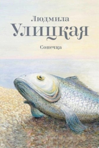 Сонечка - Людмила Улицкая • 2020