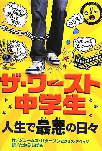 Middle School, the Worst Years of My Life in Japanese ("Za Wasuto Chugakusei Jinsei De Saiaku No Hibi") - James Patterson • 2012