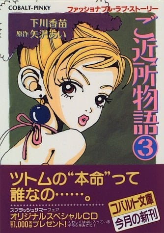 Gokinjo Monogatari 3 - unde