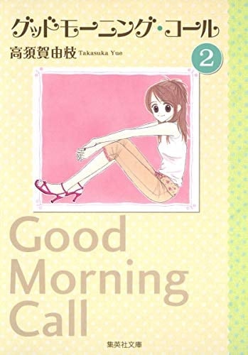 Good Morning Call - Yue Takasuka • 2008