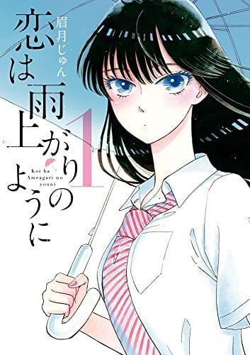 Koi wa ameagari no yo ni. 1. - Jun Mayuzuki • 2015