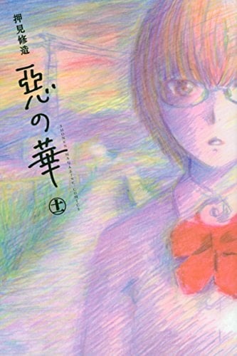 Aku no hana - Shūzō Oshimi — 2014