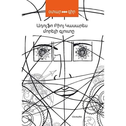 The Invention of Morel - Adolfo Bioy Casares · 2016