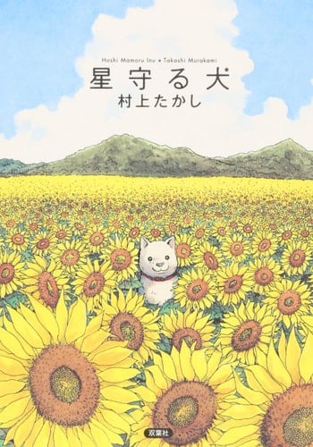 Hoshi Mamoru Inu - Takashi Murakami — 2009