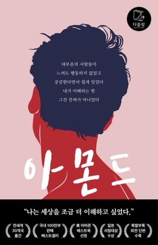Almond 아몬드  - Won-pyung Sohn • 2023