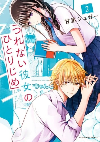 Tsurenai Kanojo no hitorijime - 甘里シュガー • 2022