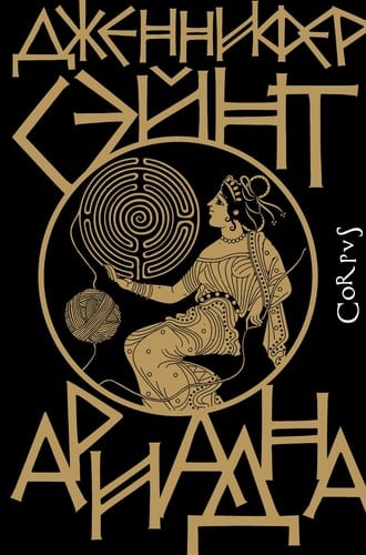 Ariadna - Dzhennifer Seint • 2022