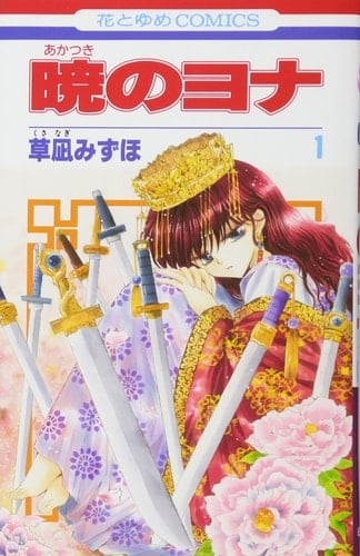 暁??? 1 [Akatsuki no Yona 1] - KUSANAGI Mizuho • 2020