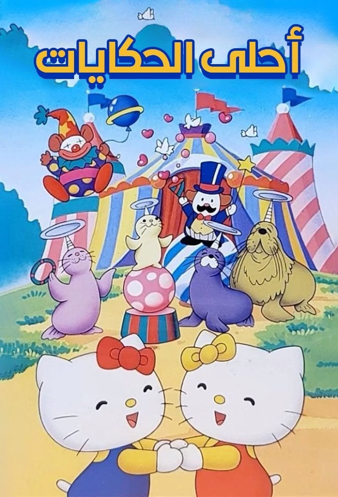 Sanrio World Masterpiece Cinema Series - 1989