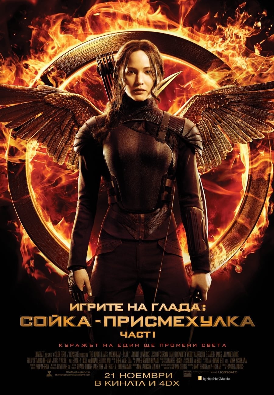 The Hunger Games: Mockingjay - Part 1 - Франсис Лорънс · 2014