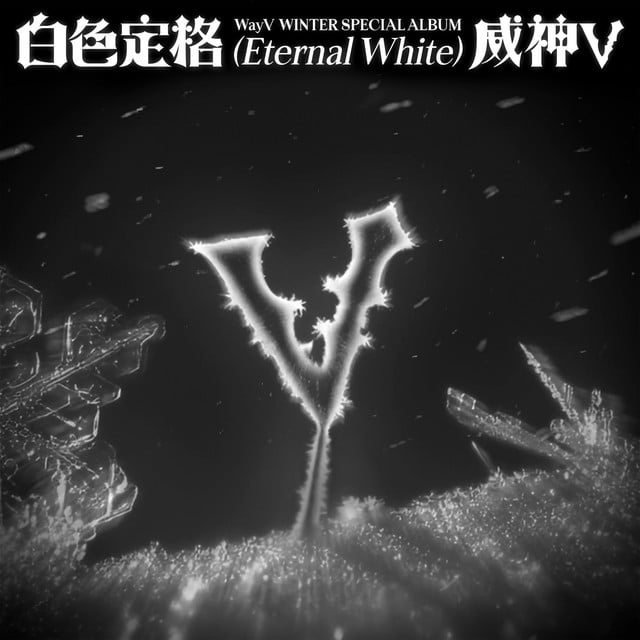 白色定格 (Eternal White) - Winter Special Album - Album · WayV 2025 (7 canciones)