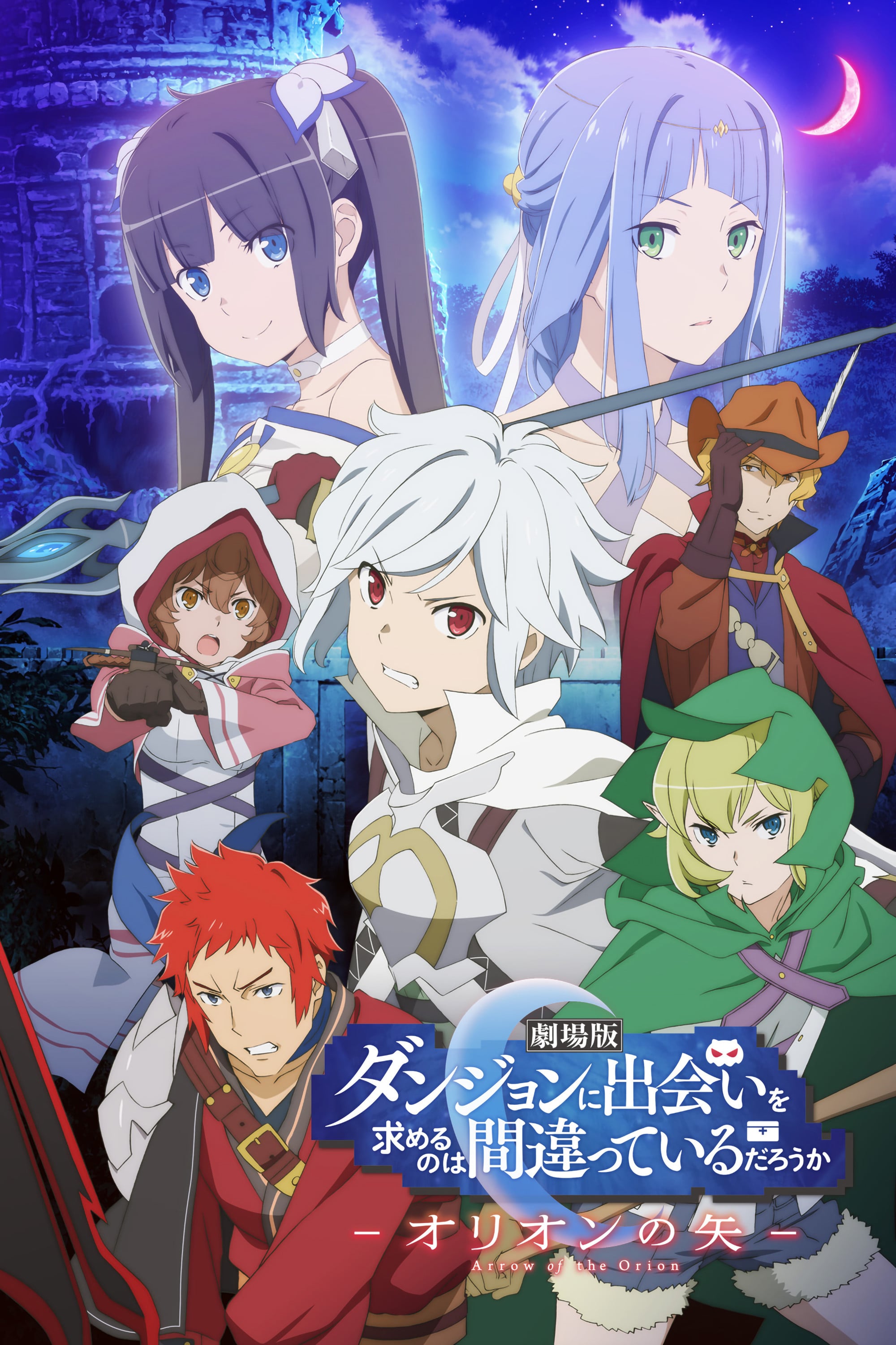 Is It Wrong to Try to Pick Up Girls in a Dungeon?: Arrow of the Orion - 桜美かつし · 2019
