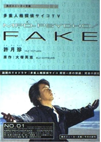 MPD-psycho/fake - 許月珍, 大塚英志