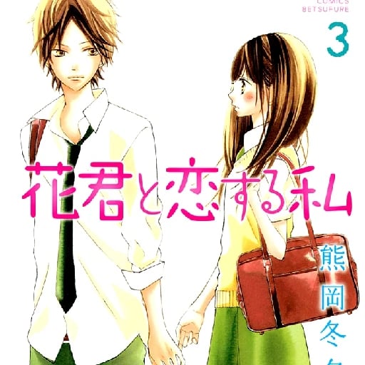 Hana-kun To Koisuru Watashi - • 42 chp • 2011