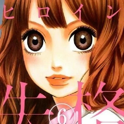 Heroine Shikkaku - • 36 chp • 2010