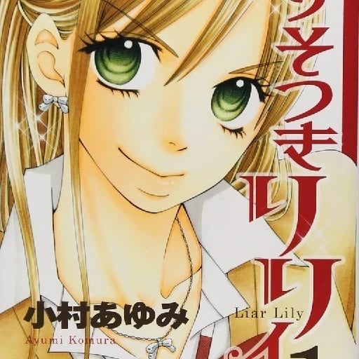 Usotsuki Lily - Ayumi Komura • 2009