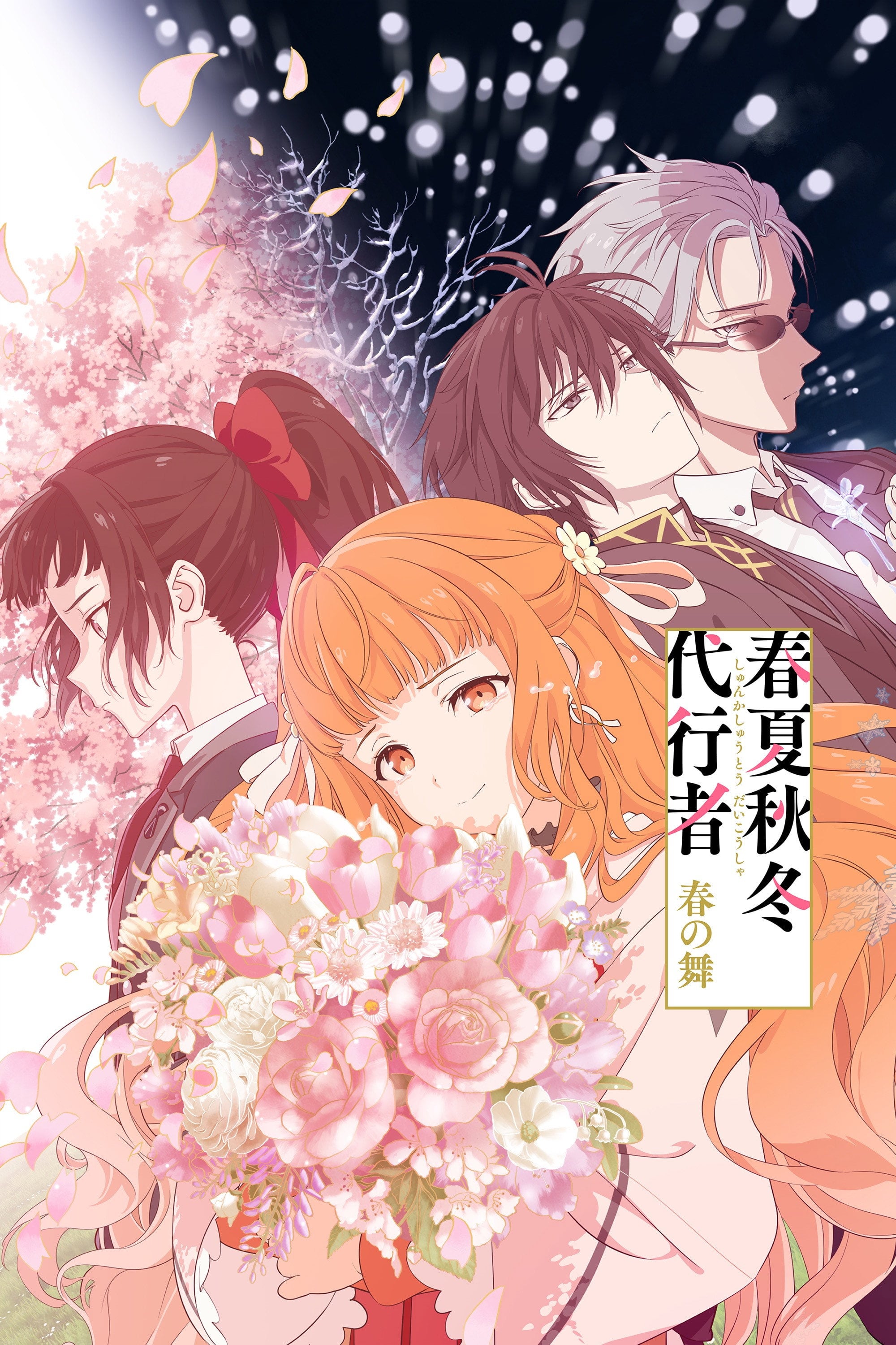 Shunkashuutou Daikousha: Haru no Mai - 2026