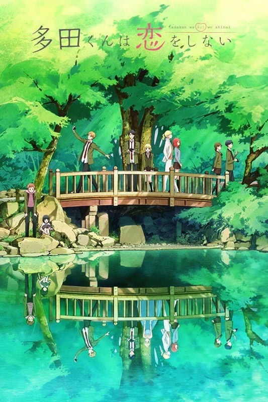 Tada-kun wa Koi wo Shinai - 2018